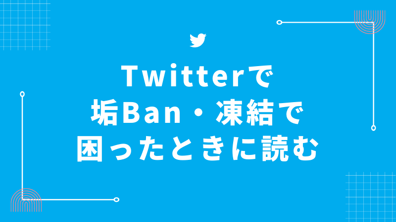 かじま、Twitterアカウント凍結されたってよ【ツイッター春のBAN祭り】