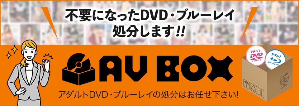 アダルトDVD品揃え ランキング