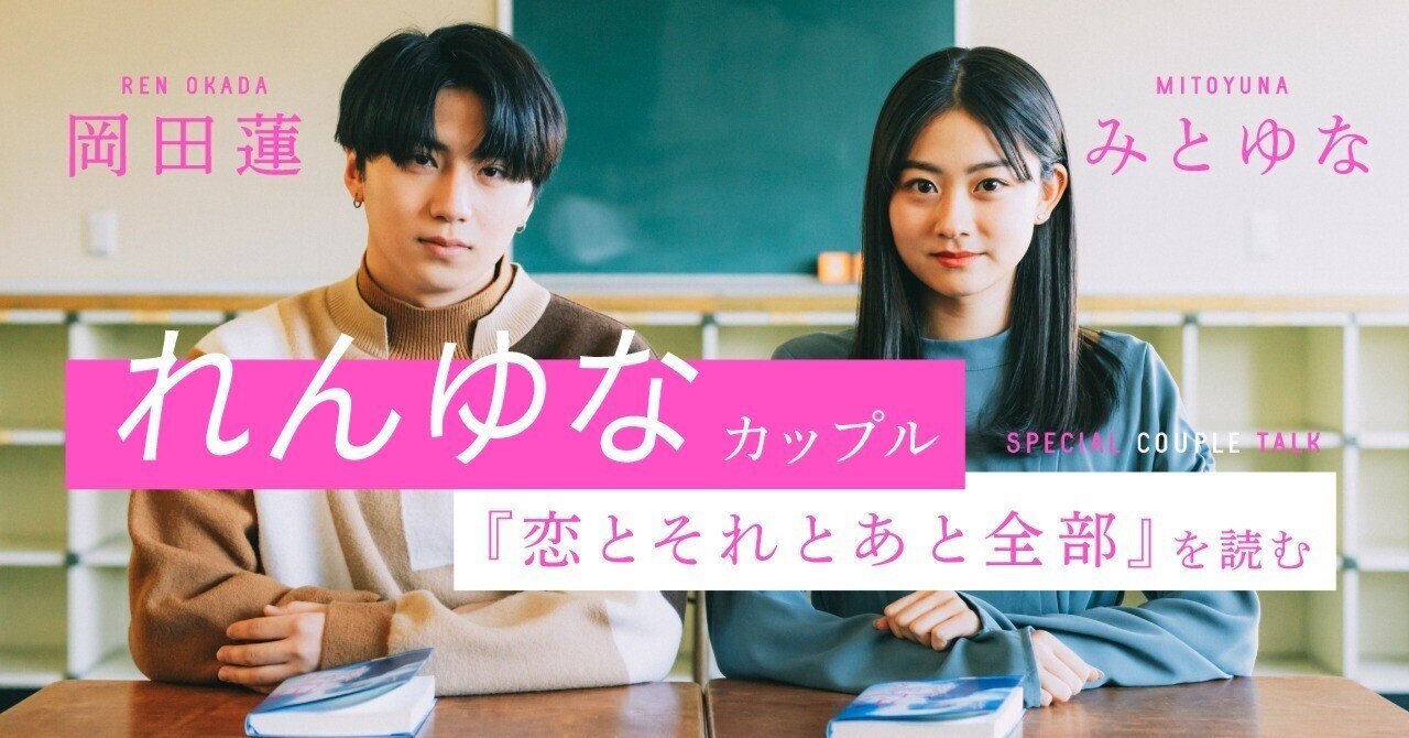 今日好き』から誕生、ティーン憧れの“れんゆなカップル”、ファンからの応援に「嬉しいし、力になっている実感があります」最近しちゃった些細なケンカも明かす  | 恋愛 |