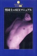 男同士のＳＥＸマニュアル 「乙女ロードで350冊以上を売り上げたこの1冊」:[画像]