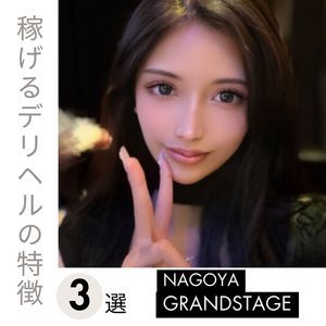 名古屋デリヘルGRANDSTAGE（グランドステージ）体験談 レベルや評判はどれほどのものか？