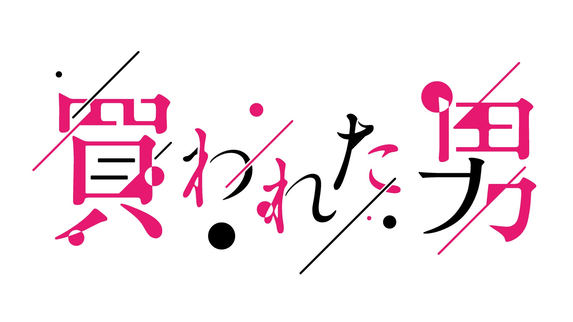 全国No.1は月収1000万円！女性用風俗セラピストには俳優やアーティストの卵も！？：じっくり聞いタロウ |  テレビ東京・ＢＳテレ東の読んで見て感じるメディア テレ東プラス