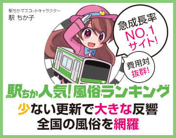 駅ちか人気！風俗ランキングの広告・掲載情報｜風俗広告のアドサーチ