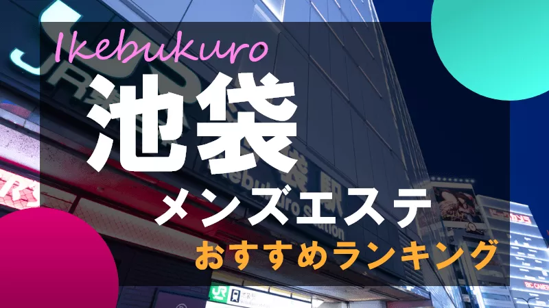 池袋×ホテヘル池袋いきなりビンビン伝説54.3155点 - 池袋