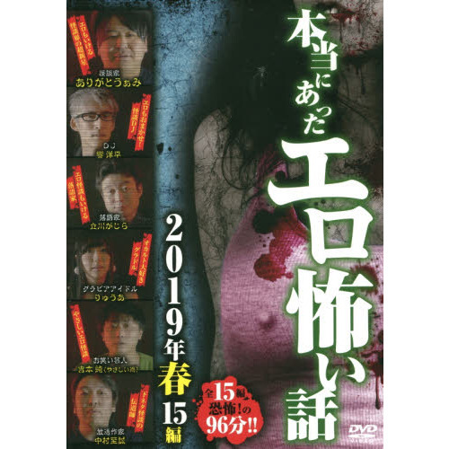 本当にあったエロ怖い話 エロ怪談界 紳士淑女の怪演 [DVD]