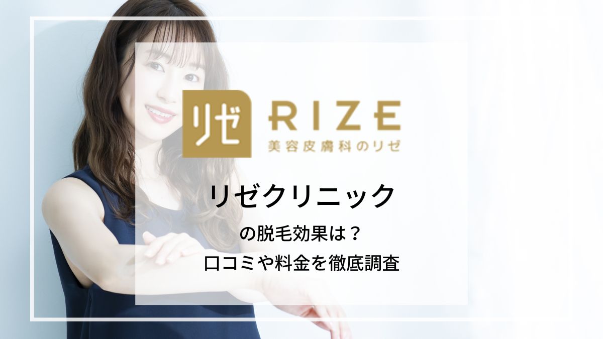 駅から1分】リゼクリニック神戸三宮院で医療脱毛！ キャンセル無料なので安心 | 医療脱毛