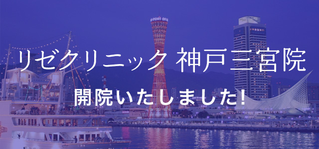 メンズリゼ神戸三宮｜【公式】メンズ脱毛なら医療脱毛のメンズリゼ