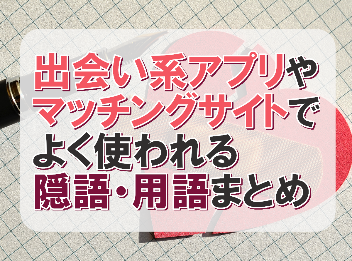 恋愛と隠語の言語学ABC|芸能人が流行らせた言葉｜山根あきら | 妄想哲学者