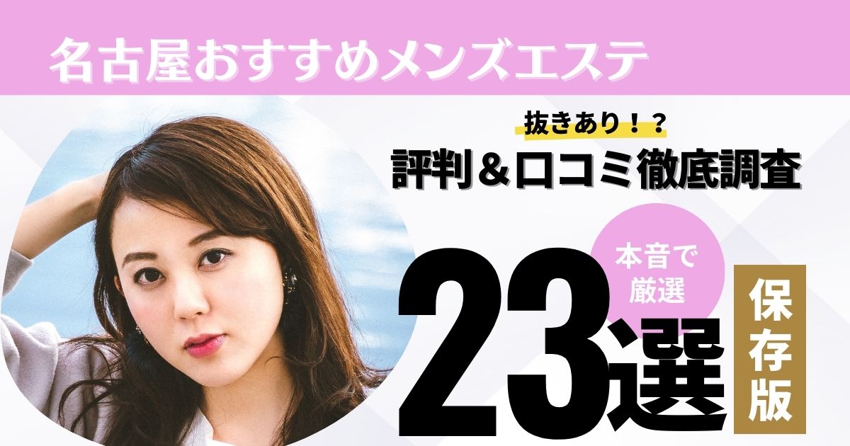 金山でヌキありと噂のメンズエステ５選！口コミ・評判から寛容度を徹底調査！ - 風俗の友