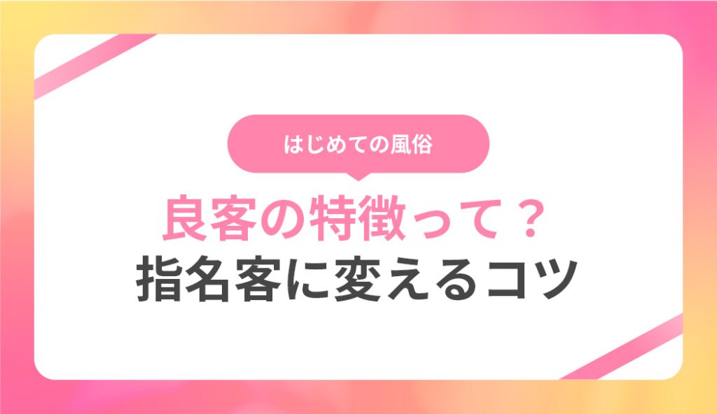 女性用風俗における「良客」とは？セラピストに好かれたい気持ち