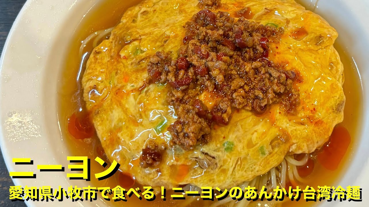 愛知県小牧市のニーヨン 台湾焼きそば680円 |