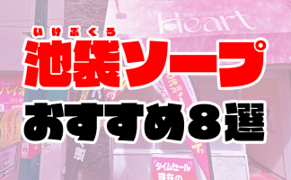 池袋ソープおすすめランキング9選。NN/NS可能な人気店の口コミ＆総額は？ | メンズエログ