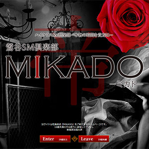 MIKADO[鶯谷|ハイクラスＳＭ倶楽部]｜本家三行広告