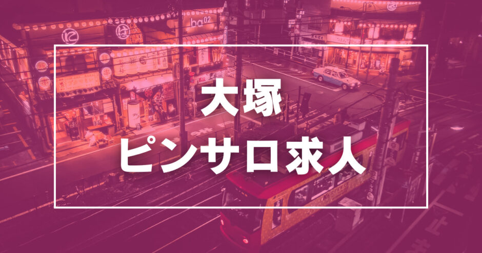 大塚・巣鴨の風俗求人【バニラ】で高収入バイト