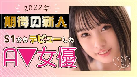 2022年デビューの【新人AV女優】を評価してみた！！【デビュー作品】まとめ一覧【セクシー女優】新人女優ランキング【セクシータレント】宮下玲奈  うんぱい 古川ほのか