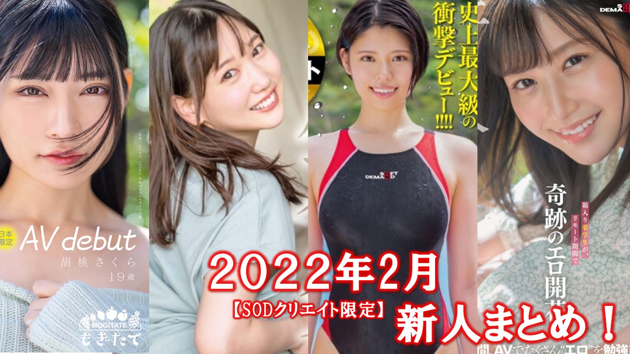 2022年4月にデビューした新人AV女優紹介 - YouTube