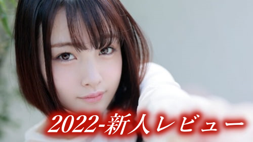 2022年にデビューした新人AV女優を100人厳選！ | AV:fit