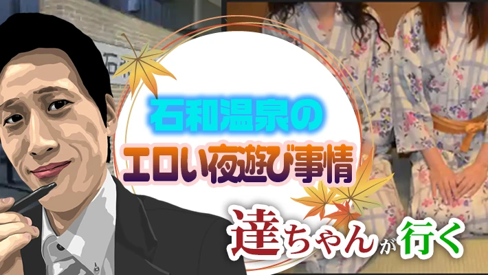 芦原温泉での男の夜遊びは？人気順＆エロ度をチェック | 宴会コンパニオン旅行