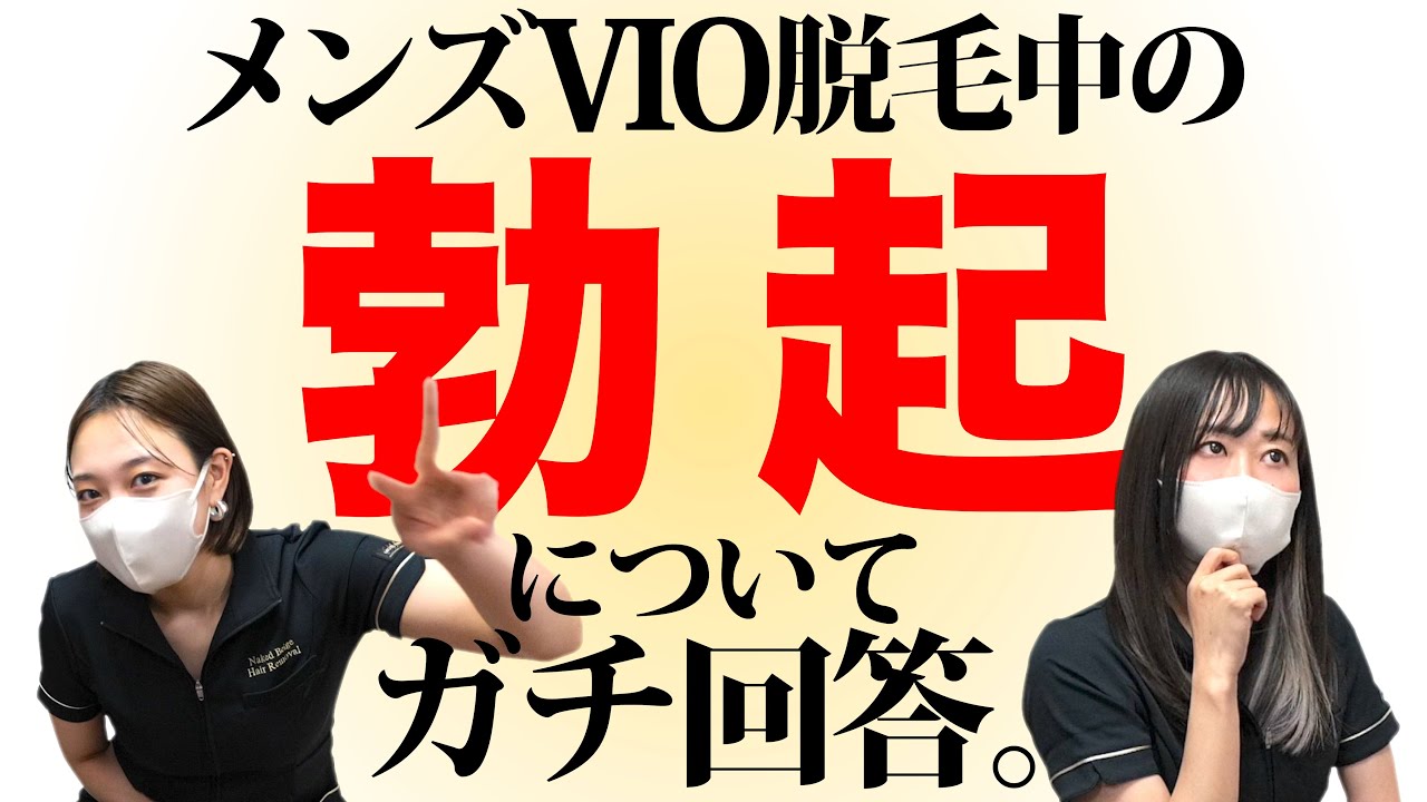 メンズVIO脱毛で勃起しないようにする方法や対処法を紹介