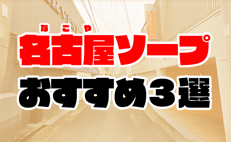 最新】愛知のソープ おすすめ店ご紹介！｜風俗じゃぱん