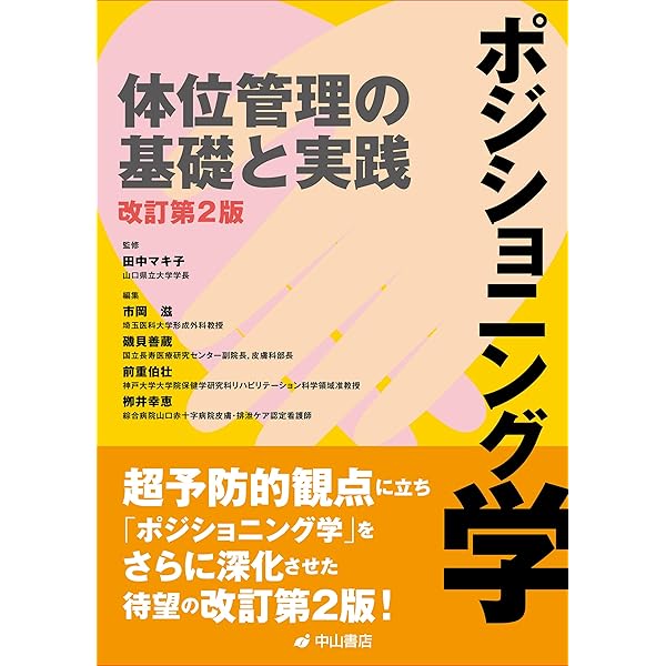 手術患者の体位 (看護学雑誌 23巻8号)