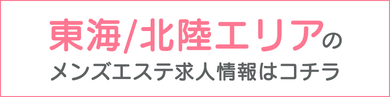 メンズエステ（非風俗）の人妻・熟女風俗求人【東海｜30からの風俗アルバイト】