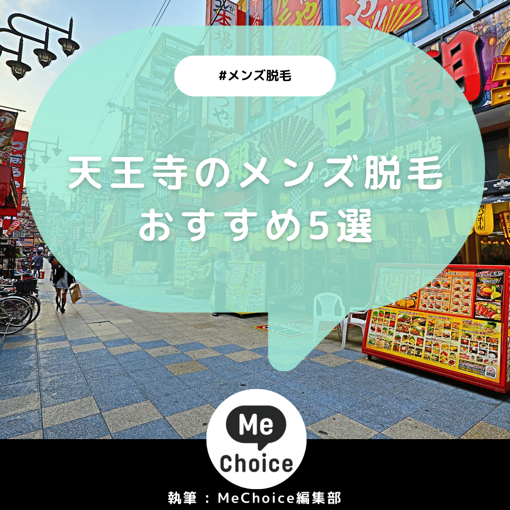 父さん専用ヒゲ脱毛の店 - 大阪市天王寺区悲田院町/美容脱毛【ネット予約OK】 | Yahoo!マップ