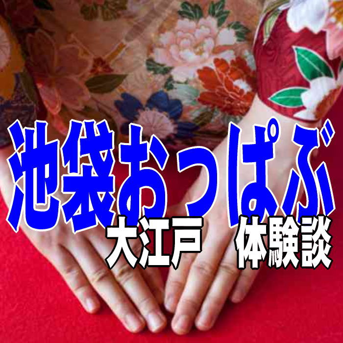 濃厚プレイ「大江戸」が最高に良い！ - 風俗求人体験談・HOW