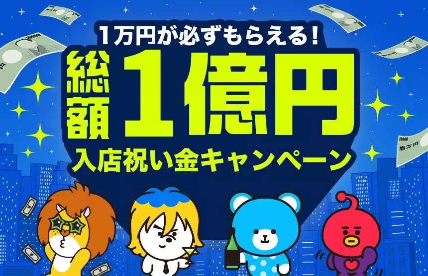 体験入店(体入)ありのバイト・アルバイト・パートの求人・仕事情報 - バイトル