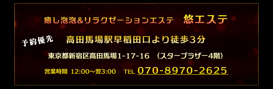 こだわり | リラク&エステサロン 悠楽【ゆうらく】 高田馬場