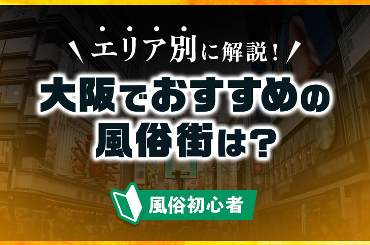 大阪屈指の繁華街！難波（ミナミ）の風俗の特徴やお仕事のラインナップをご紹介！ - バニラボ