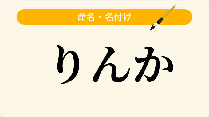 りんか」名前の意味、読み方、いいねの数は？ - 名付けポン