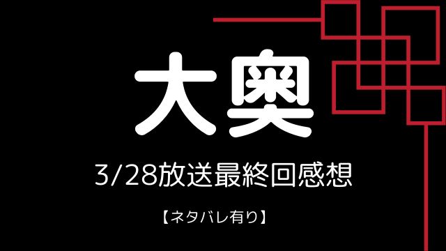 NHKドラマ10「大奥」第11話ネタバレ感想と原作とのちがい | とんろぐ