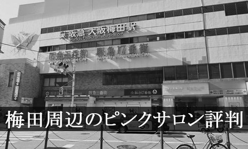 最新版】大阪府の人気ピンサロランキング｜駅ちか！人気ランキング