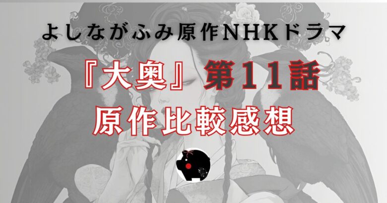 アニメ感想] 大奥：何事も極端に振り切れた世界はおぞましい｜大橋 ちよ（レビュー専用）