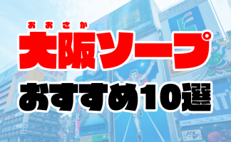 大阪のピンサロ人気ランキングTOP13【毎週更新】｜風俗じゃぱん