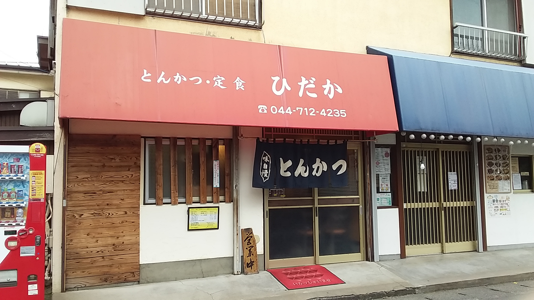 とんかつ やまと：JR南武線・中野島駅より徒歩7分 - 今日も美味しかった♪