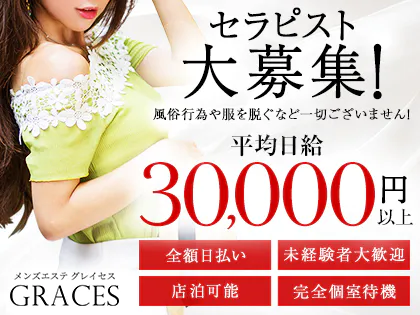 Graces(グレイセス)伊勢佐木長者町店の詳細・口コミ体験談 | メンエスイキタイ