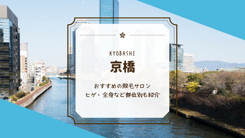 最新】京橋のメンズ脱毛クリニック・サロンおすすめ10選！安さや口コミで比較！