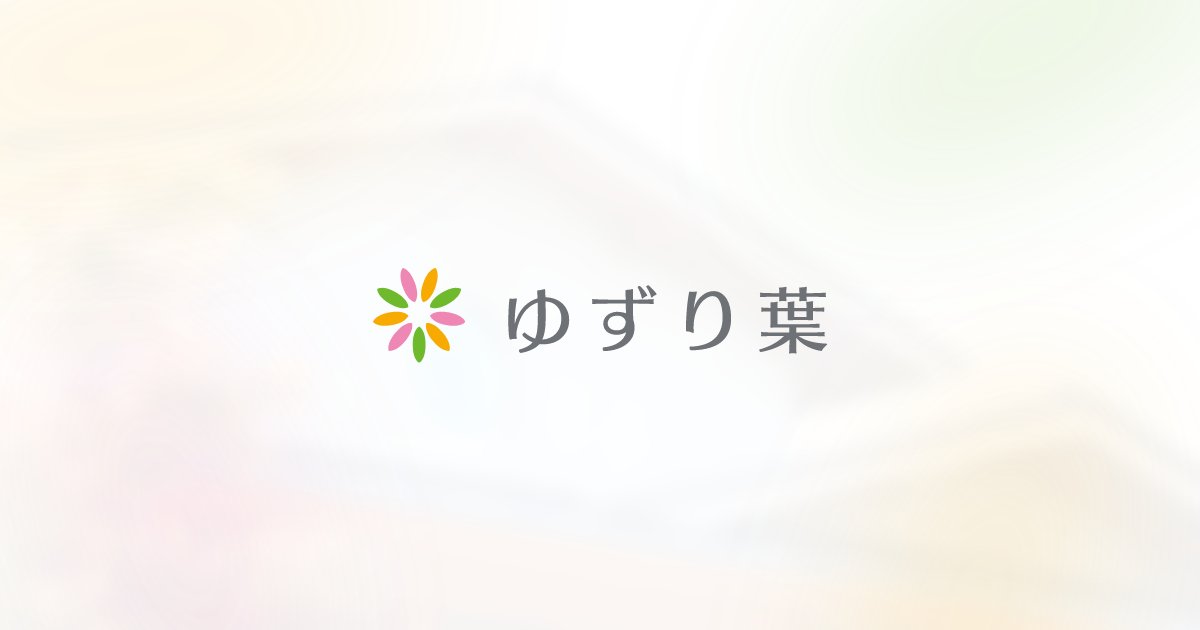 ゆずり葉 | 三重県桑名市