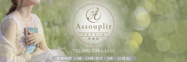 セラピスト | メンズエステ assouplir～アスプリール秋葉原