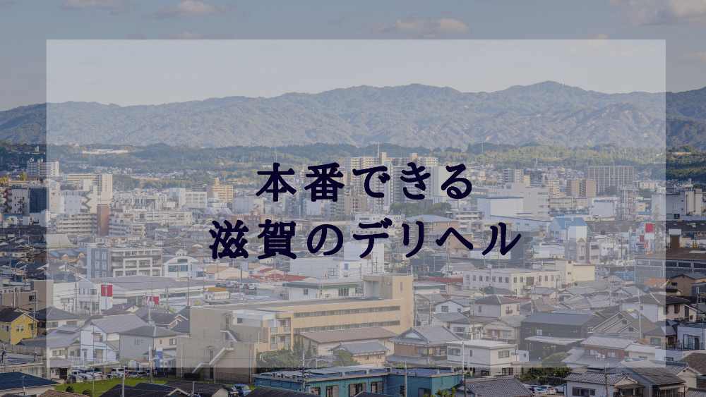 ホテルルートイン長浜インターはデリヘルを呼べるホテル？ | 滋賀県長浜市 |