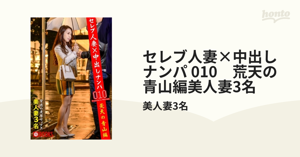 セレブ人妻×中出しナンパ 012 再びの新宿編美人妻4名 - honto電子書籍ストア