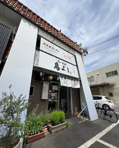 愛知県安城市のラーメン屋 名古屋コーチンらーめん 鳥よし