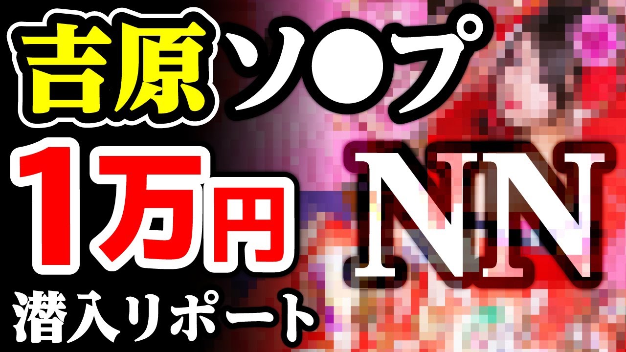 NN/NS情報】東京・吉原のソープランド”LUXE リュクス”の潜入体験談！口コミと総額・おすすめ嬢を紹介！ |