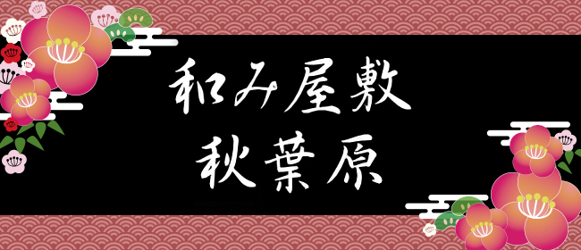 メンズエステ 和み屋敷 秋葉原 (@nagomiyashiki)