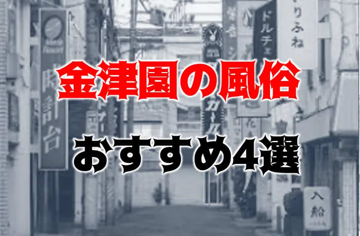 バニーコレクション金津園（バニーコレクションカナヅエン）［金津園 ソープ］｜風俗求人【バニラ】で高収入バイト