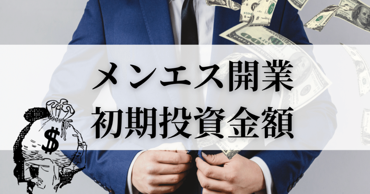 メンズエステ開業から経営を成功させるには？失敗しやすいパターンと成功法を解説！｜メンエスラブ公式ブログ