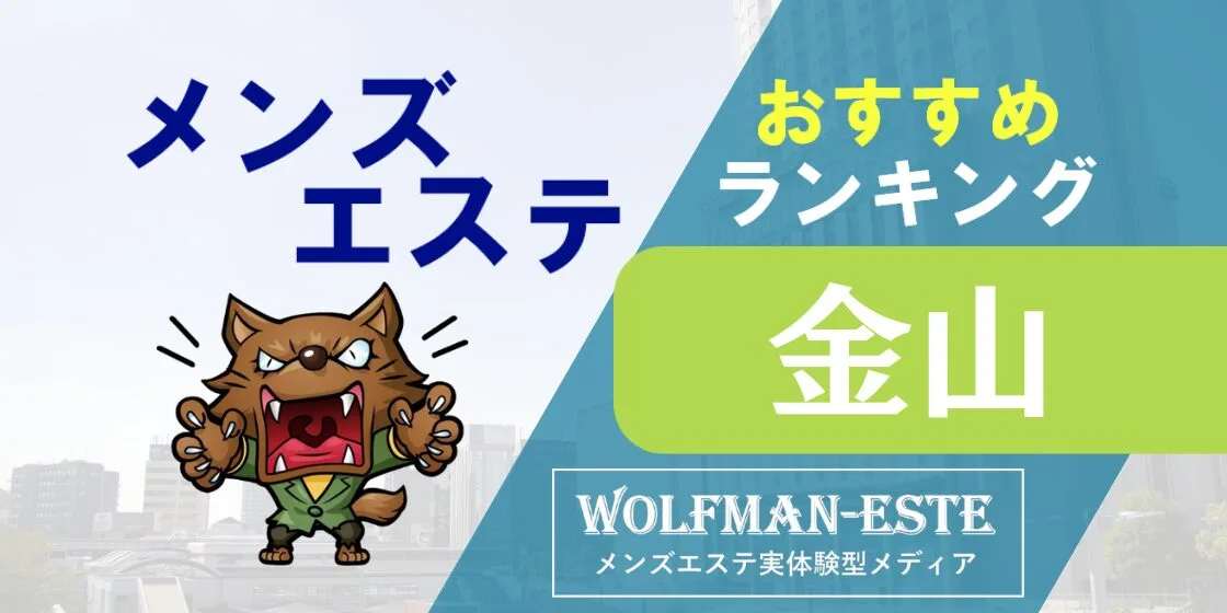 名古屋で抜きありと噂のメンズエステ5選！料金と口コミからおすすめポイントを解説 - 風俗本番指南書