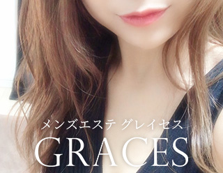 メンズエステGraces｜横浜・関内・新横浜・センター南・戸塚・藤沢・川崎・武蔵小杉｜出張マッサージ |  横浜・関内・新横浜・センター南・戸塚・藤沢・川崎・武蔵小杉駅すぐのメンズエステサロン「Graces・グレイセス」です。おもてなしの心を持った女性セラピストが